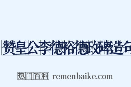 赞皇公李德裕德政碑造句是什么意思的图片